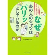 なぜあの人のシャツはパリッとしているのか くらしの疑問を専門家に聞きました（中央公論新社） [電子書籍]