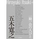 一期一会の人びと（中央公論新社） [電子書籍]