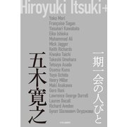 一期一会の人びと（中央公論新社） [電子書籍]