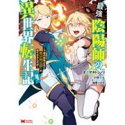 最強陰陽師の異世界転生記～下僕の妖怪どもに比べてモンスターが弱すぎるんだが～（コミック） ： 4（双葉社） [電子書籍]