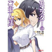 モンスターのご主人様（コミック） ： 9（双葉社） [電子書籍]