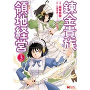 錬金貴族の領地経営（コミック） ： 3（双葉社） [電子書籍]