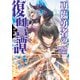 再臨勇者の復讐譚（コミック） ： 5（双葉社） [電子書籍]