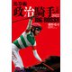 馬券術 政治騎手名鑑2022 BIG BOSS！！（双葉社） [電子書籍]