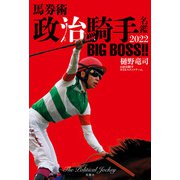 馬券術 政治騎手名鑑2022 BIG BOSS！！（双葉社） [電子書籍]