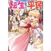 転生したら平民でした。 ： 1～生活水準に耐えられないので貴族を目指します～ 【電子書籍限定特典SS付き】（双葉社） [電子書籍]
