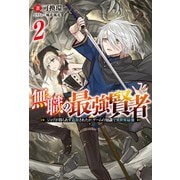 無職の最強賢者 ～ジョブが得られず追放されたが、ゲームの知識で異世界最強～ ： 2（双葉社） [電子書籍]