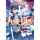 おい、外れスキルだと思われていた《チートコード操作》が化け物すぎるんだが。 ： 3（双葉社） [電子書籍]