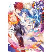 極点の炎魔術師～ファイアボールしか使えないけど、モテたい一心で最強になりました～ ： 2（双葉社） [電子書籍]