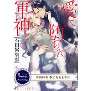 愛に堕ちた軍神 ～特別番外編 冬になるまでに～（イースト･プレス） [電子書籍]