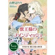 獣王様のメインディッシュ ～特別番外編 獣王様の野望～（イースト･プレス） [電子書籍]