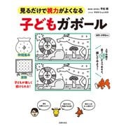 子どもガボール（主婦の友社） [電子書籍]