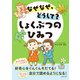 なぜなぜ、どうして？ しょくぶつのひみつ（主婦の友社） [電子書籍]