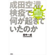 成田空港検疫で何が起きていたのか─検証 新型コロナウイルスの水際対策─（扶桑社） [電子書籍]