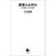 読書とは何か（河出書房新社） [電子書籍]