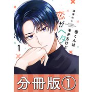巻くんはモテるけど恋がヘタ【分冊版】1（リブレ） [電子書籍]