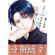 巻くんはモテるけど恋がヘタ【分冊版】2（リブレ） [電子書籍]