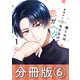 巻くんはモテるけど恋がヘタ【分冊版】6（リブレ） [電子書籍]
