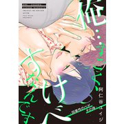 俺・・・すごく、すけべなんです 因果性のベゼ その後ー（リブレ） [電子書籍]