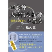 至高神大宇宙大和神の教え（青林堂ビジュアル） [電子書籍]