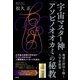 宇宙マスター神「アソビノオオカミ」の秘教（青林堂ビジュアル） [電子書籍]
