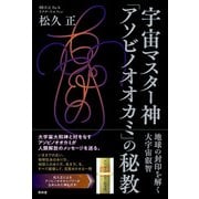 宇宙マスター神「アソビノオオカミ」の秘教（青林堂ビジュアル） [電子書籍]