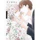 やさしい鎖【SS付き電子限定版】（徳間書店） [電子書籍]