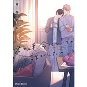 君と運命についての話がしたい【SS付き電子限定版】（徳間書店） [電子書籍]