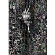 失われた未来を求めて（大和書房） [電子書籍]
