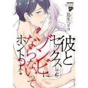 彼とセックスしてもゾンビにならないってホントですか？【電子版限定特典付き】（ジュネット） [電子書籍]