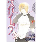 スリープ（ジュネット） [電子書籍]