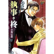 執事・柊（ジュネット） [電子書籍]