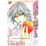 「残酷に、恋する。」（ジュネット） [電子書籍]