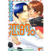 恋的。（ジュネット） [電子書籍]