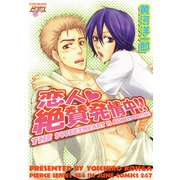 恋人絶賛発情中！！（ジュネット） [電子書籍]