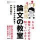 最新版 論文の教室 レポートから卒論まで（NHK出版） [電子書籍]