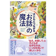 子どもとつながる「お話」の魔法（NHK出版） [電子書籍]