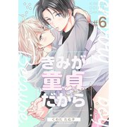 きみが童貞だから 6巻（Bコミ） [電子書籍]