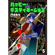 ハッピー・デスティネーション（分冊版） 【第5話】（海王社） [電子書籍]