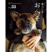 暮らしのおへそ Vol.33（主婦と生活社） [電子書籍]