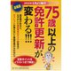 75歳以上の免許更新が変わる！！！（JAFメディアワークス） [電子書籍]