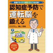 認知症予防で運転脳を鍛える（JAFメディアワークス） [電子書籍]