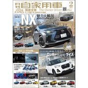 月刊自家用車 2022年 2月号（内外出版社） [電子書籍]