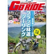 GoRIDE 2020年9月号（内外出版社） [電子書籍]