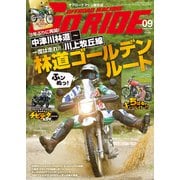 GoRIDE 2019年9月号（内外出版社） [電子書籍]
