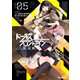 ドールズフロントライン 人形之歌（5）【イラスト特典付】（一迅社） [電子書籍]