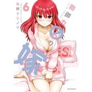 防御力ゼロの嫁（6）【イラスト特典付】（一迅社） [電子書籍]
