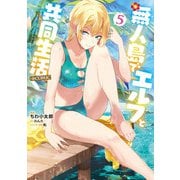 無人島でエルフと共同生活@COMIC 第5巻（TOブックス） [電子書籍]