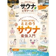 100％ムックシリーズ サウナ for ビギナーズ 2022（晋遊舎） [電子書籍]