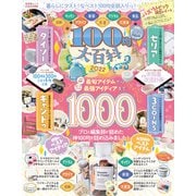 晋遊舎ムック 100均大百科 2022（晋遊舎） [電子書籍]